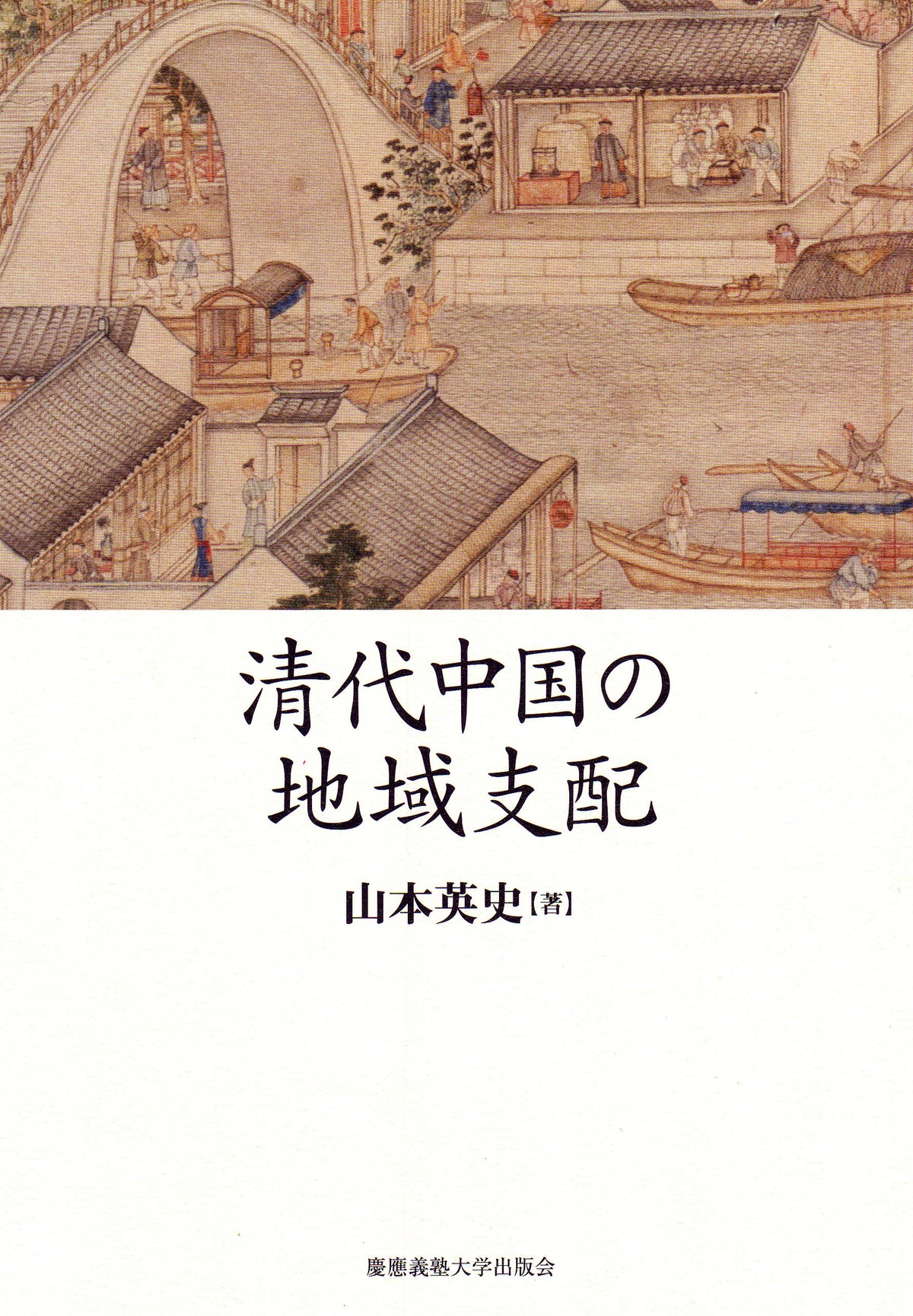 清代中国の地域支配