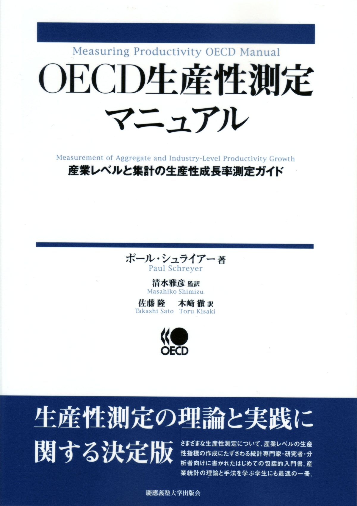 OECD生産性測定マニュアル