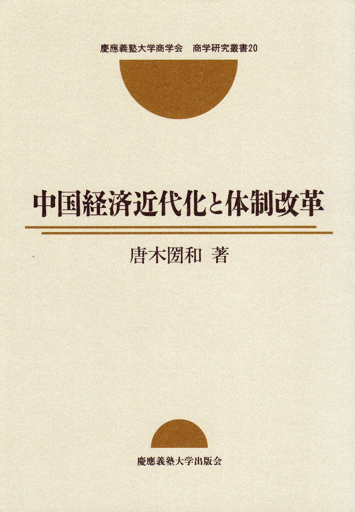 中国経済近代化と体制改革
