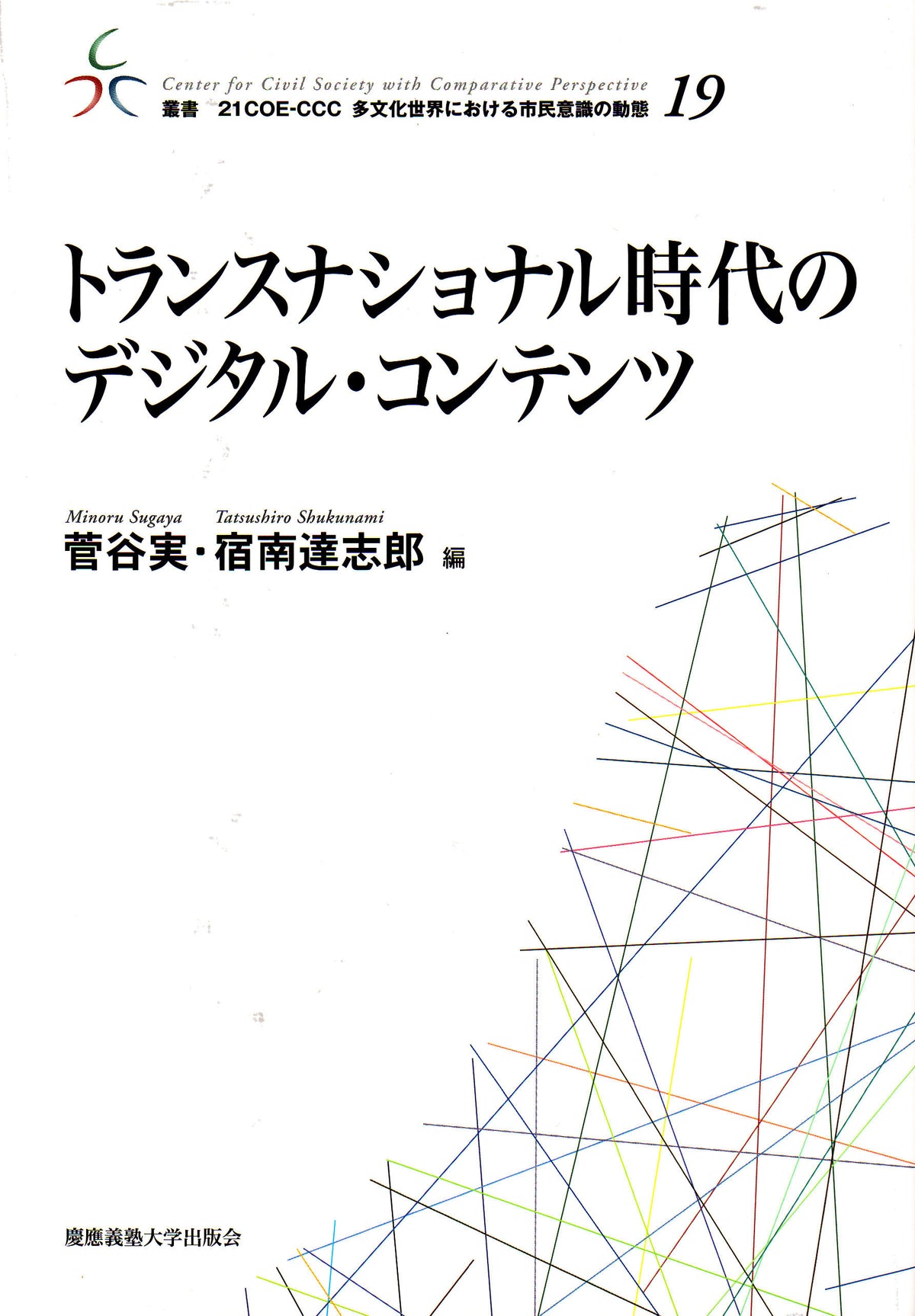 トランスナショナル時代のデジタル・コンテンツ