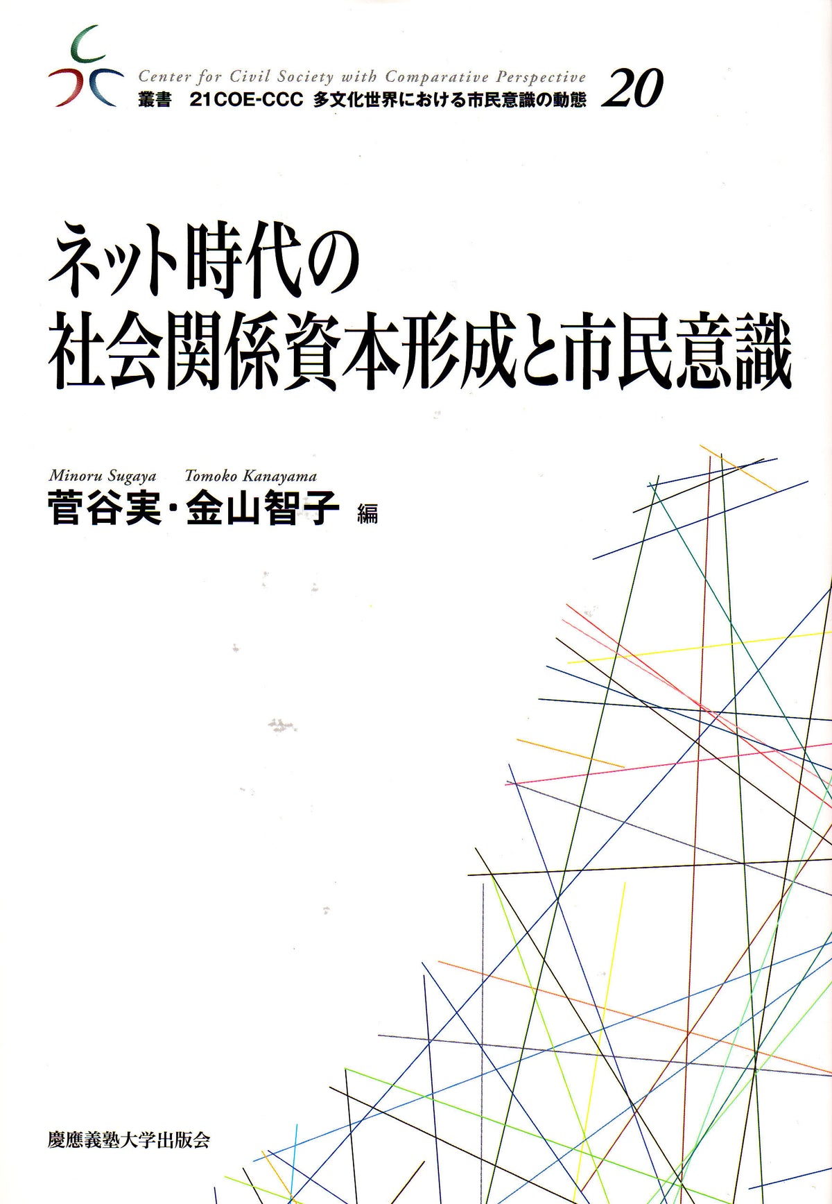 ネット時代の社会関係資本形成と市民意識
