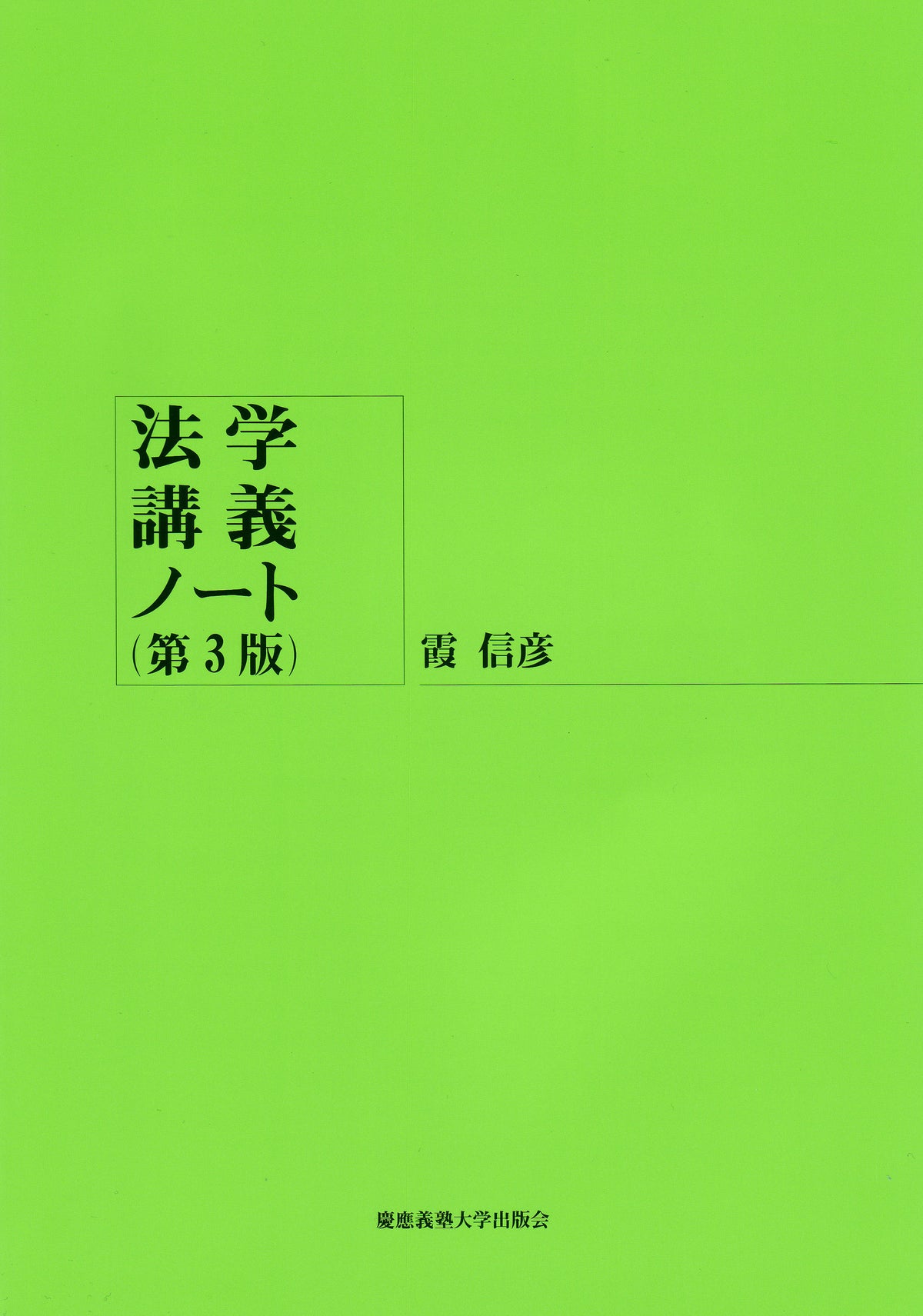 法学講義ノート