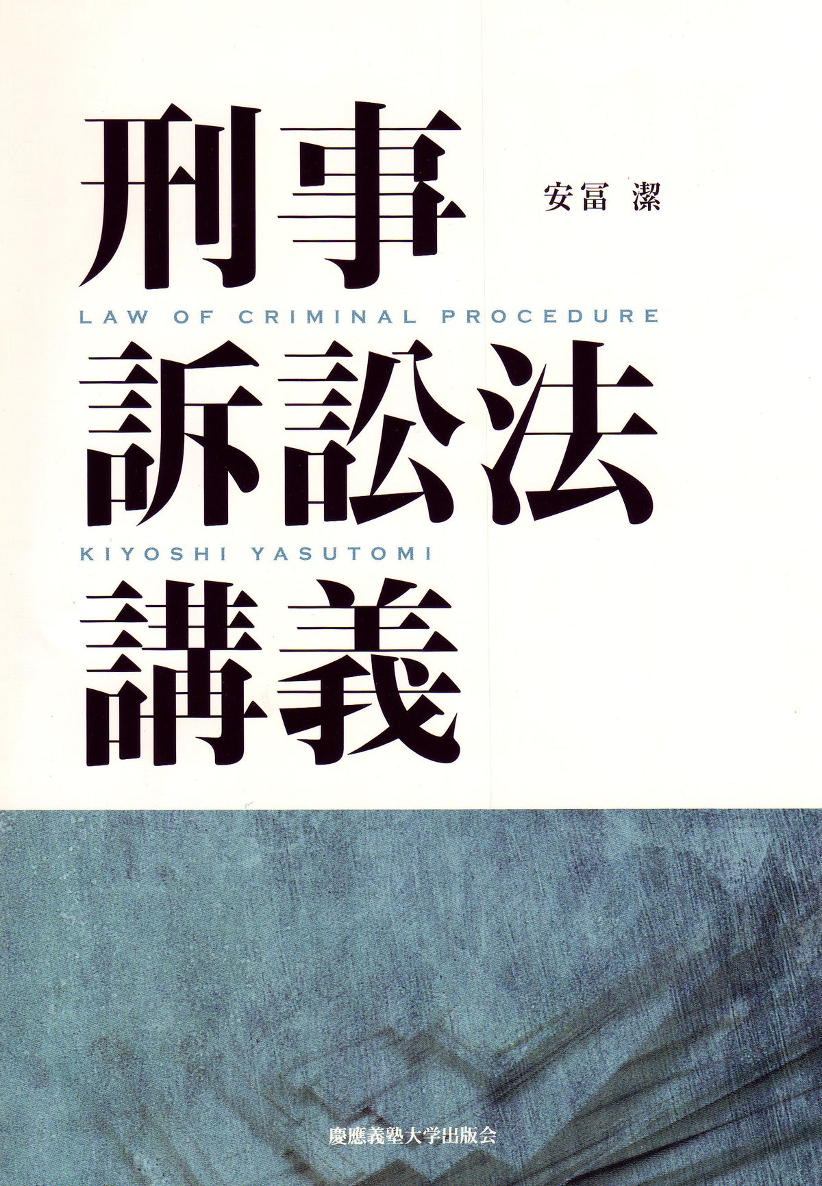 刑事訴訟法講義