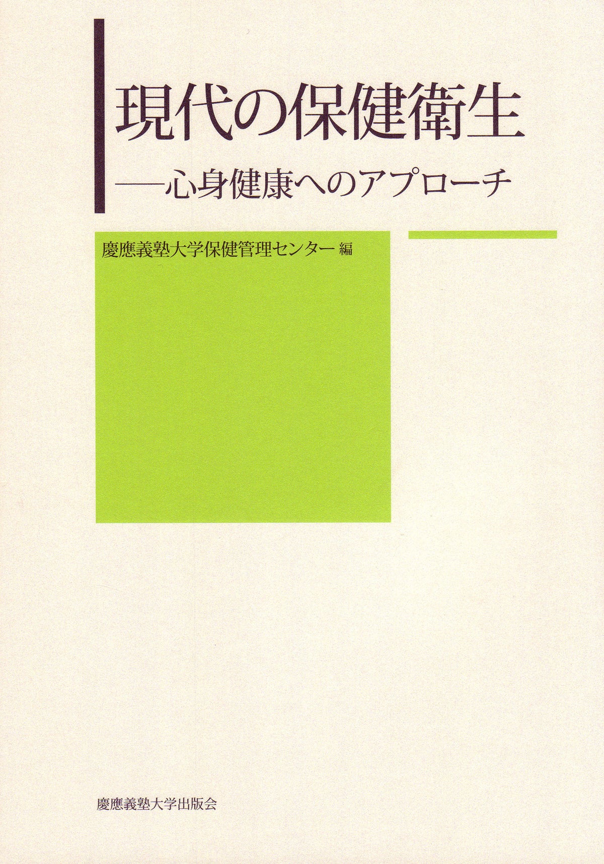 現代の保健衛生