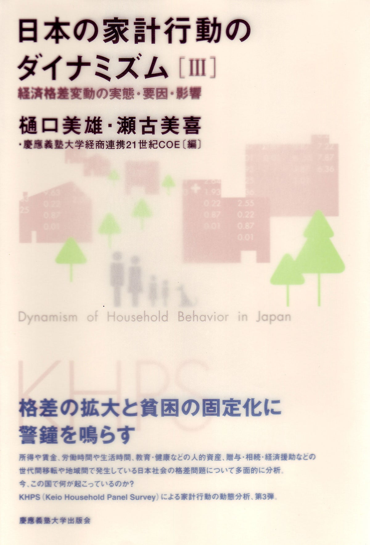 日本の家計行動のダイナミズム［III］