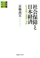 社会保障と日本経済