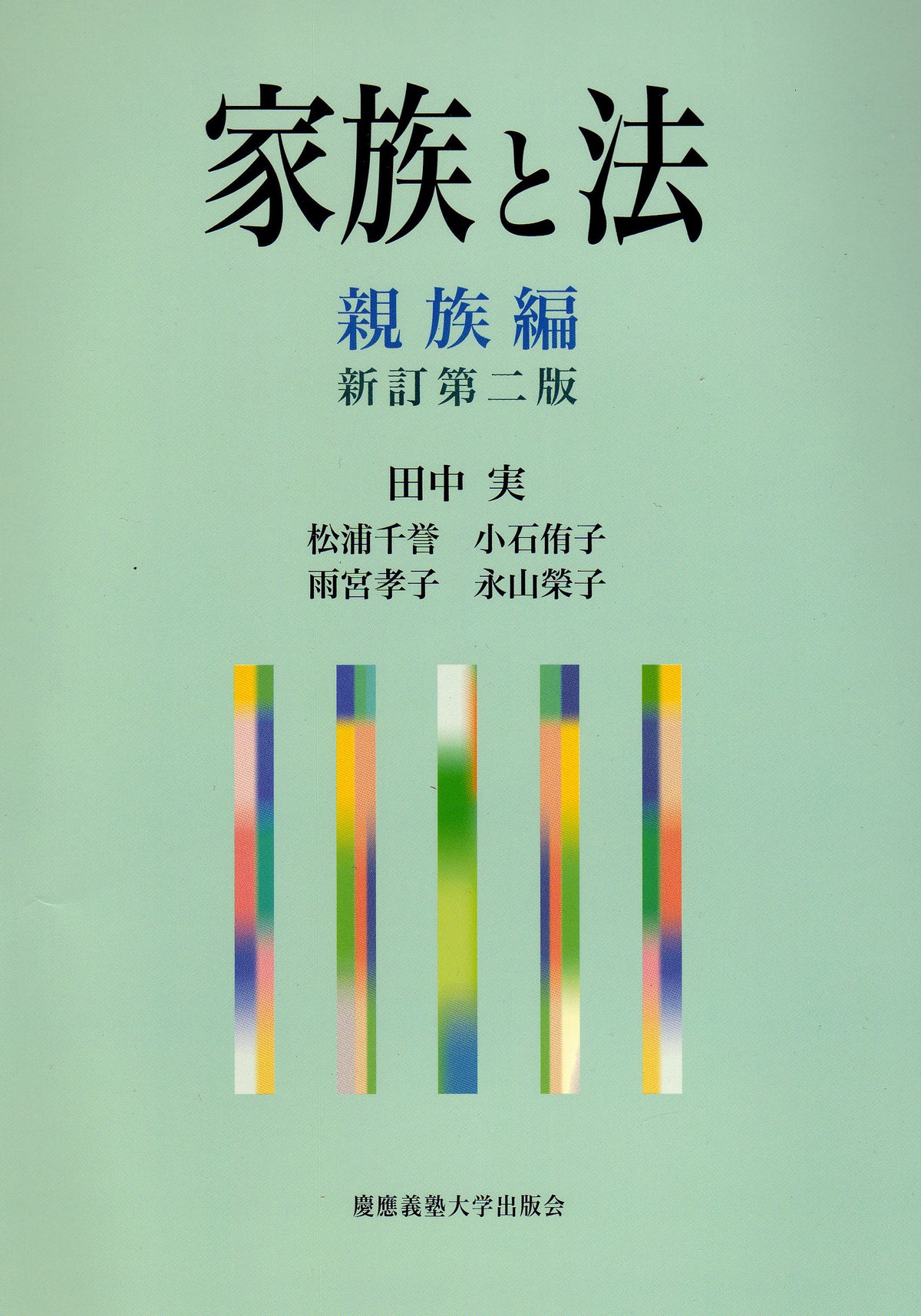 家族と法　親族編