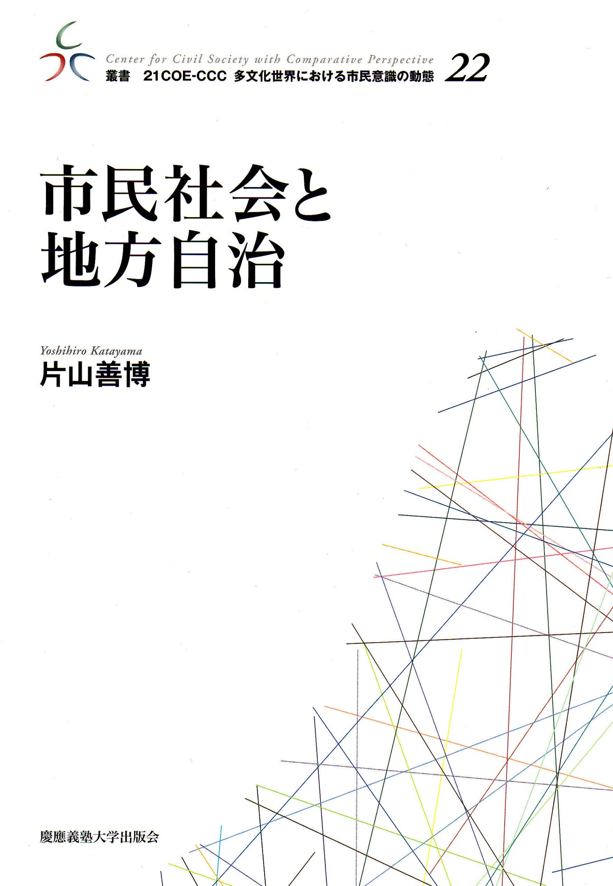 市民社会と地方自治
