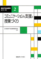 コミュニケーションの支援と授業づくり