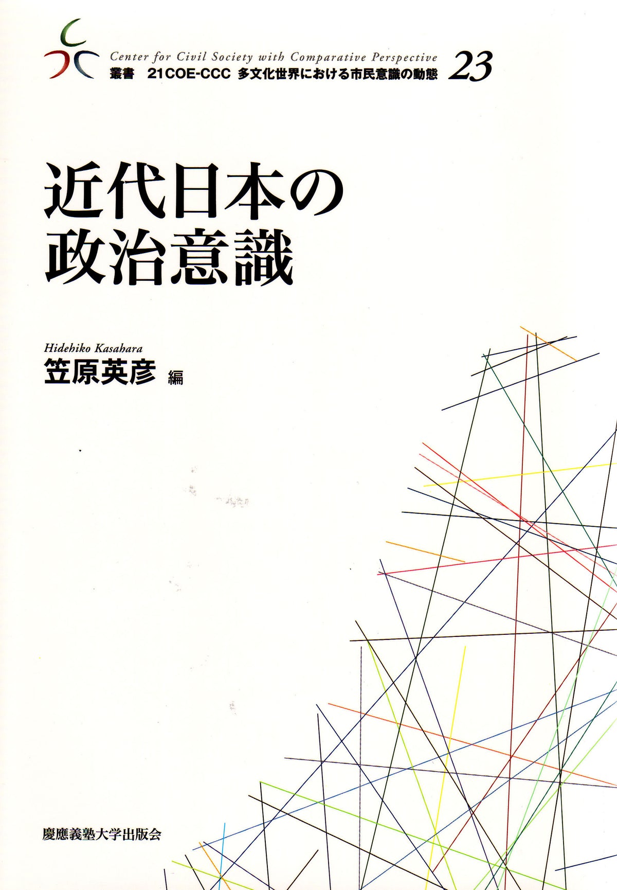 近代日本の政治意識