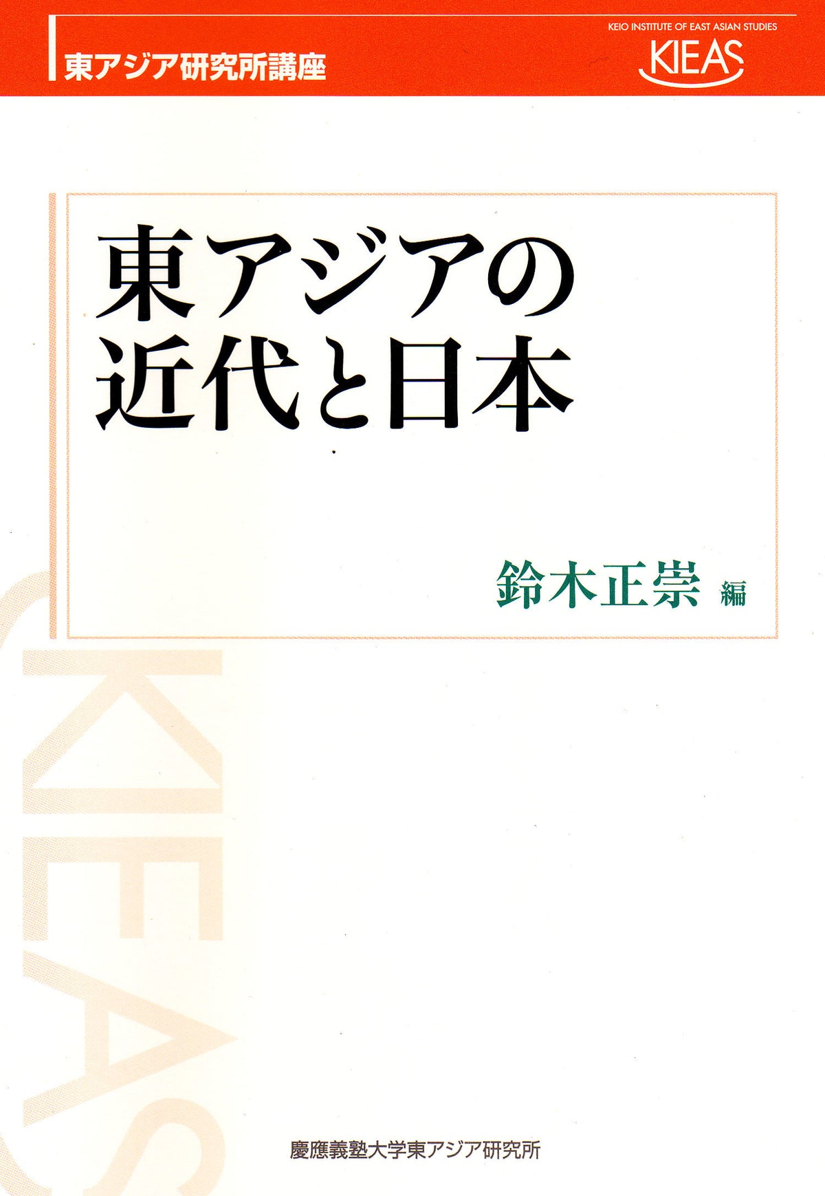 東アジアの近代と日本