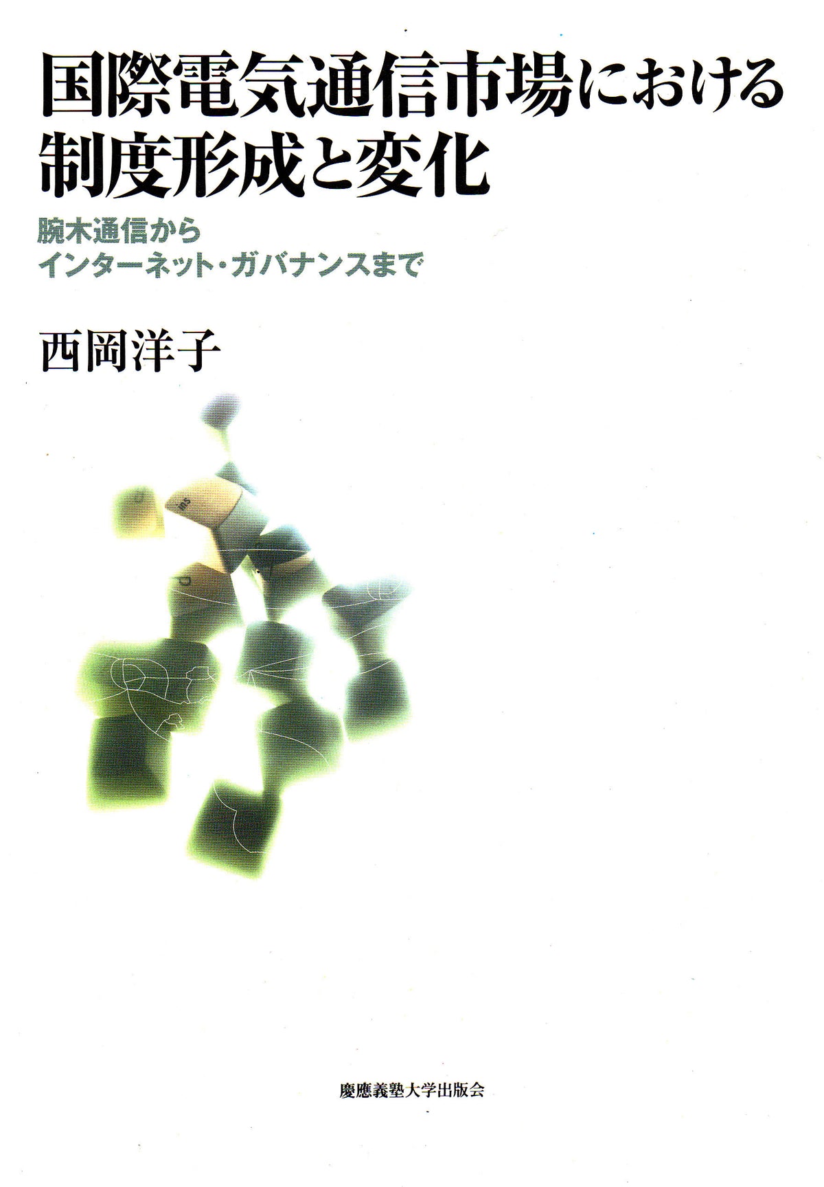 国際電気通信市場における制度形成と変化