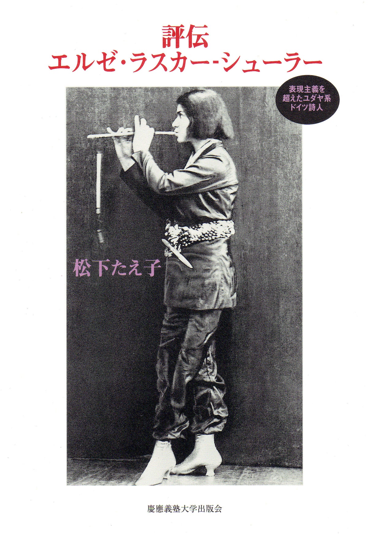 評伝 エルゼ・ラスカー-シューラー