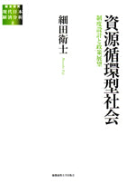資源循環型社会