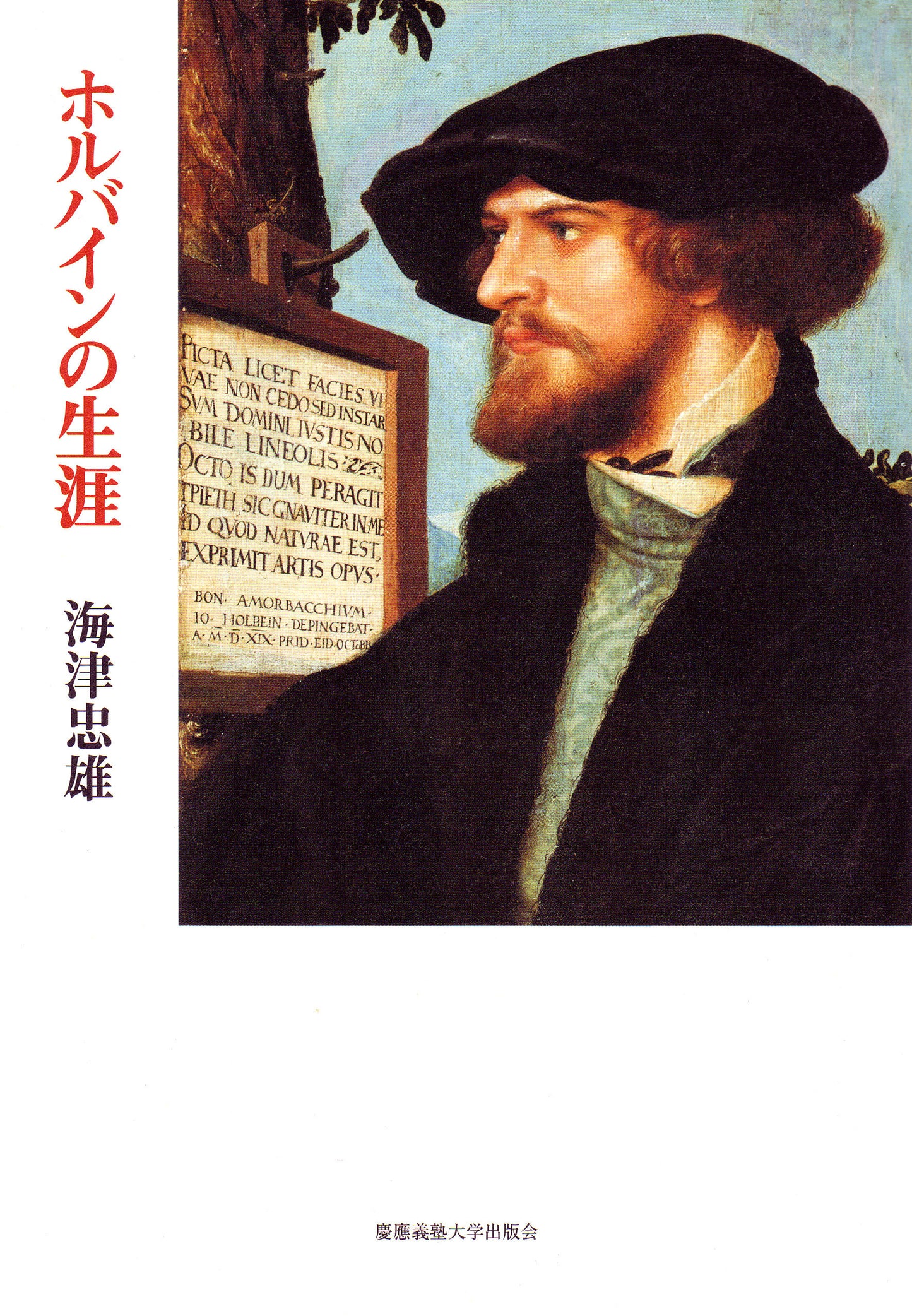 ホルバインの生涯