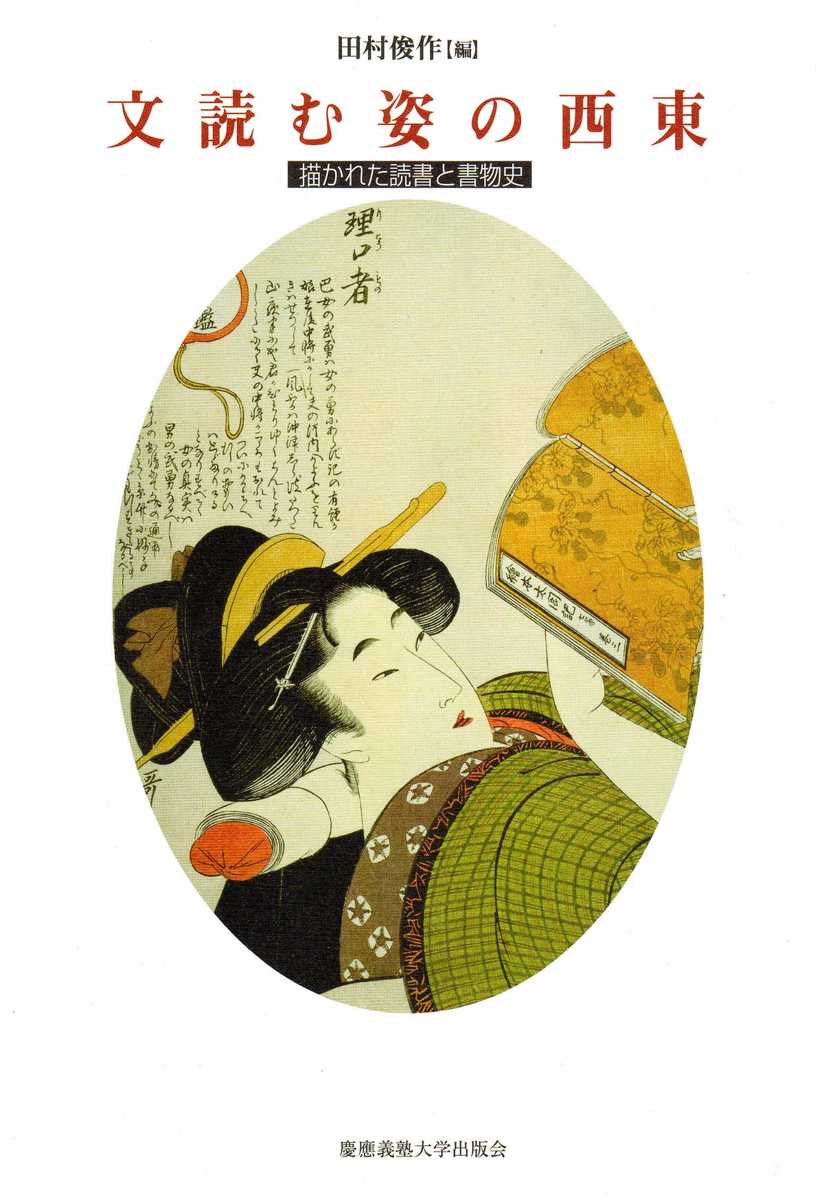 文読む姿の西東