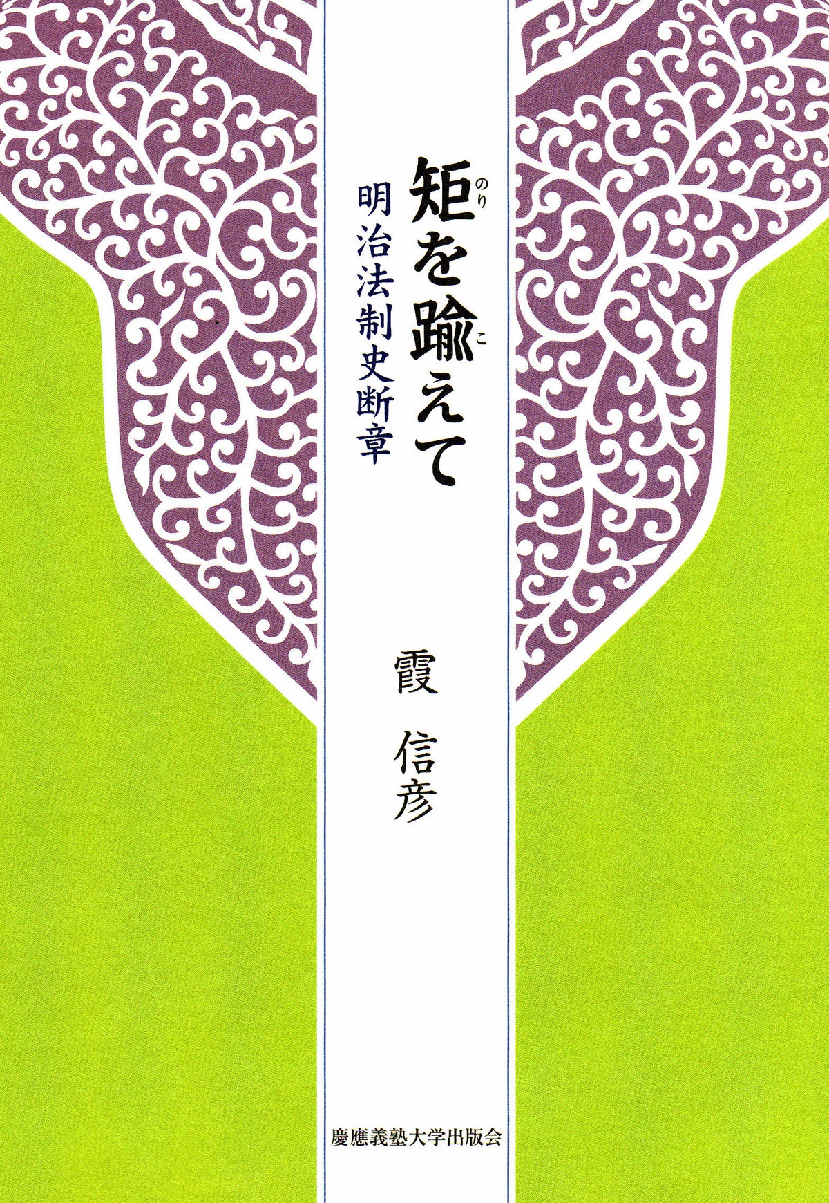 矩を踰えて