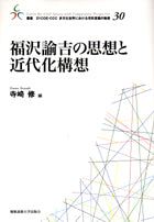 福沢諭吉の思想と近代化構想