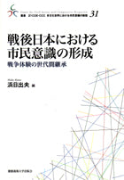 戦後日本における市民意識の形成
