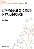 日本の市民社会におけるNPOと市民参加