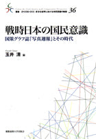 戦時日本の国民意識