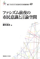 ファシズム前夜の市民意識と言論空間