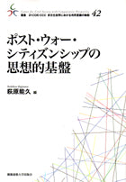 ポスト・ウォー・シティズンシップの思想的基盤