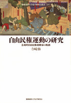 自由民権運動の研究