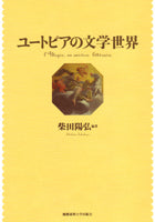 ユートピアの文学世界