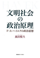 文明社会の政治原理