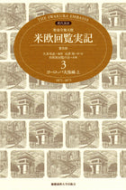 現代語訳　特命全権大使 米欧回覧実記（普及版） 第3巻　ヨーロッパ大陸編　上　