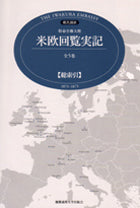 現代語訳　特命全権大使 米欧回覧実記　全5巻　総索引