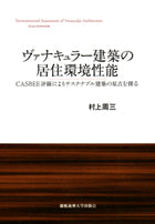 ヴァナキュラー建築の居住環境性能