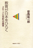 教育が日本をひらく