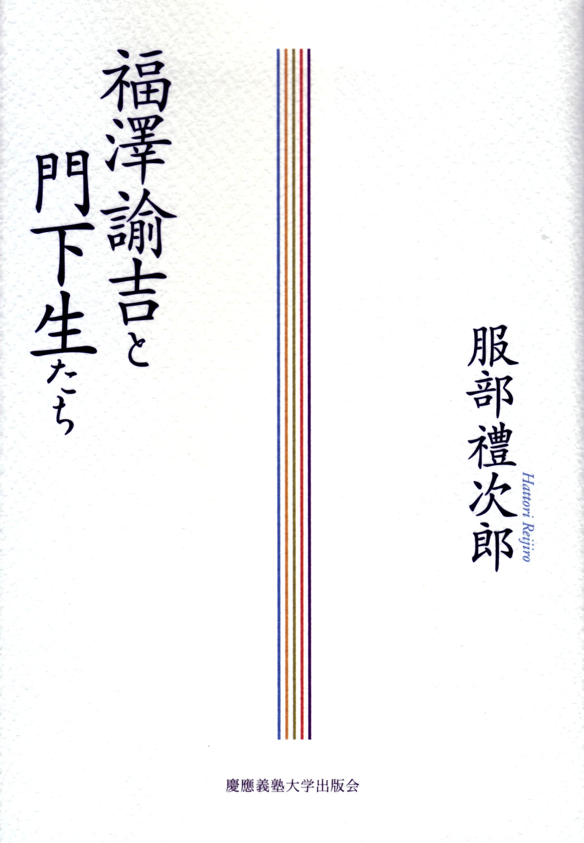 福澤諭吉と門下生たち