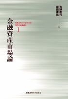 金融資産市場論