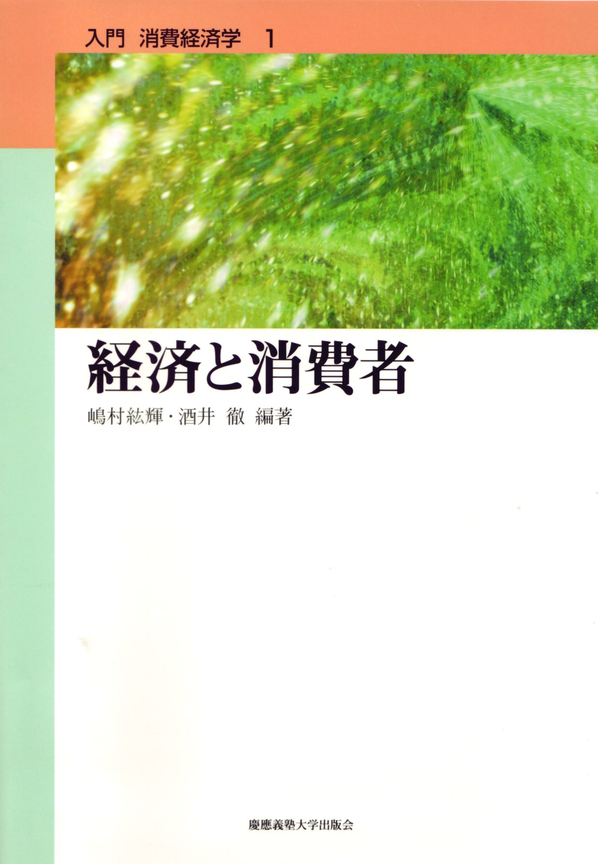 経済と消費者