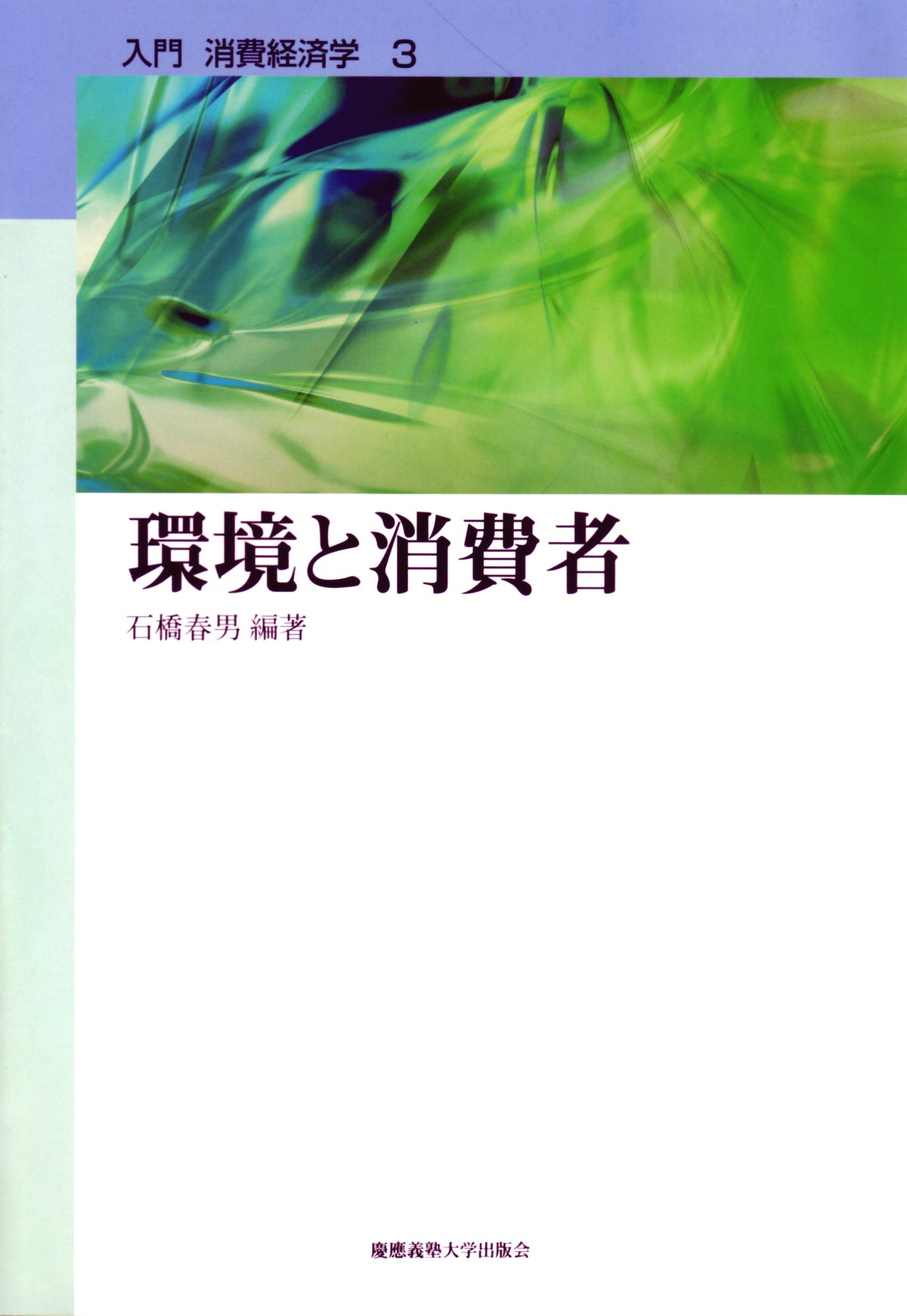 環境と消費者