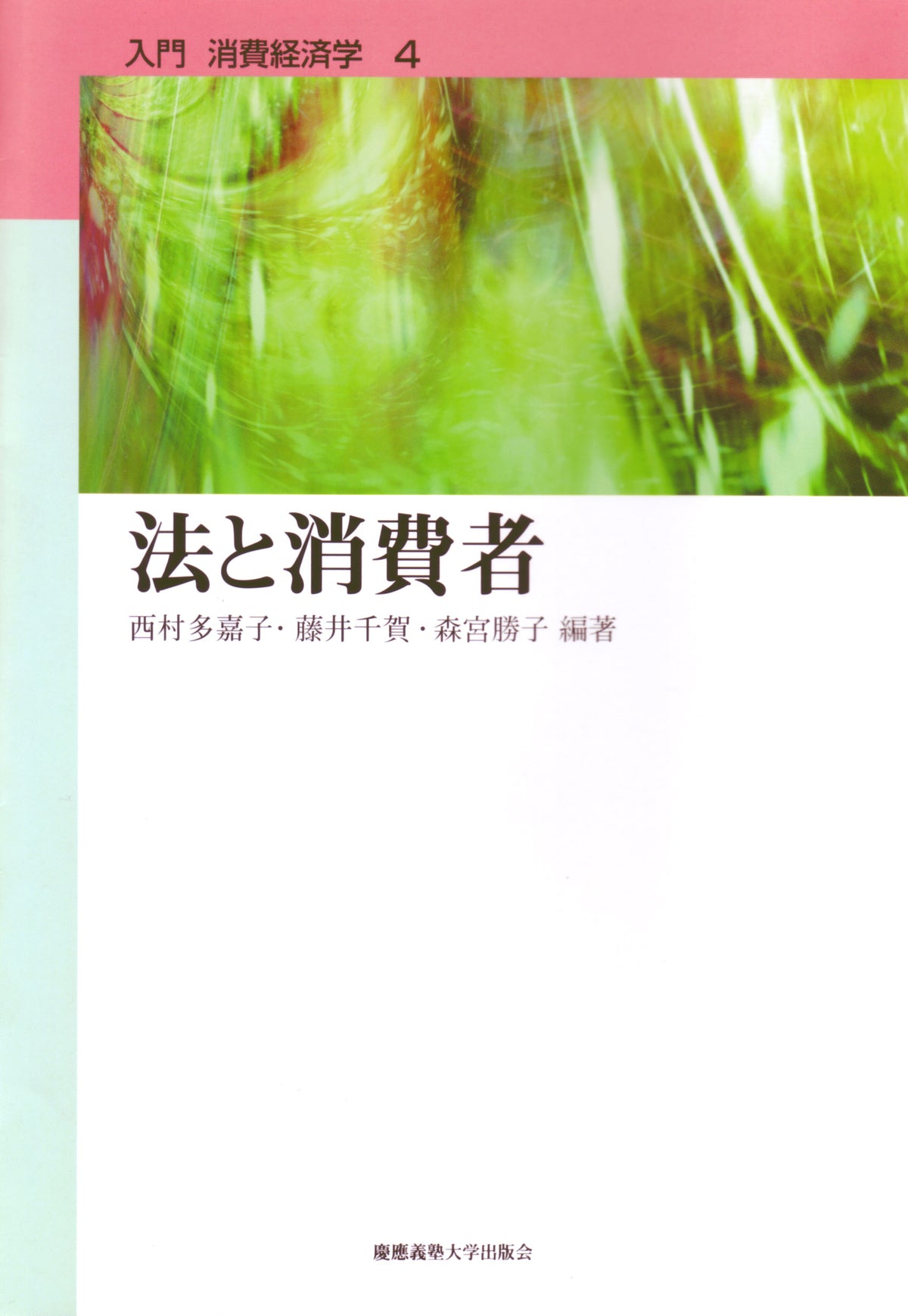 法と消費者