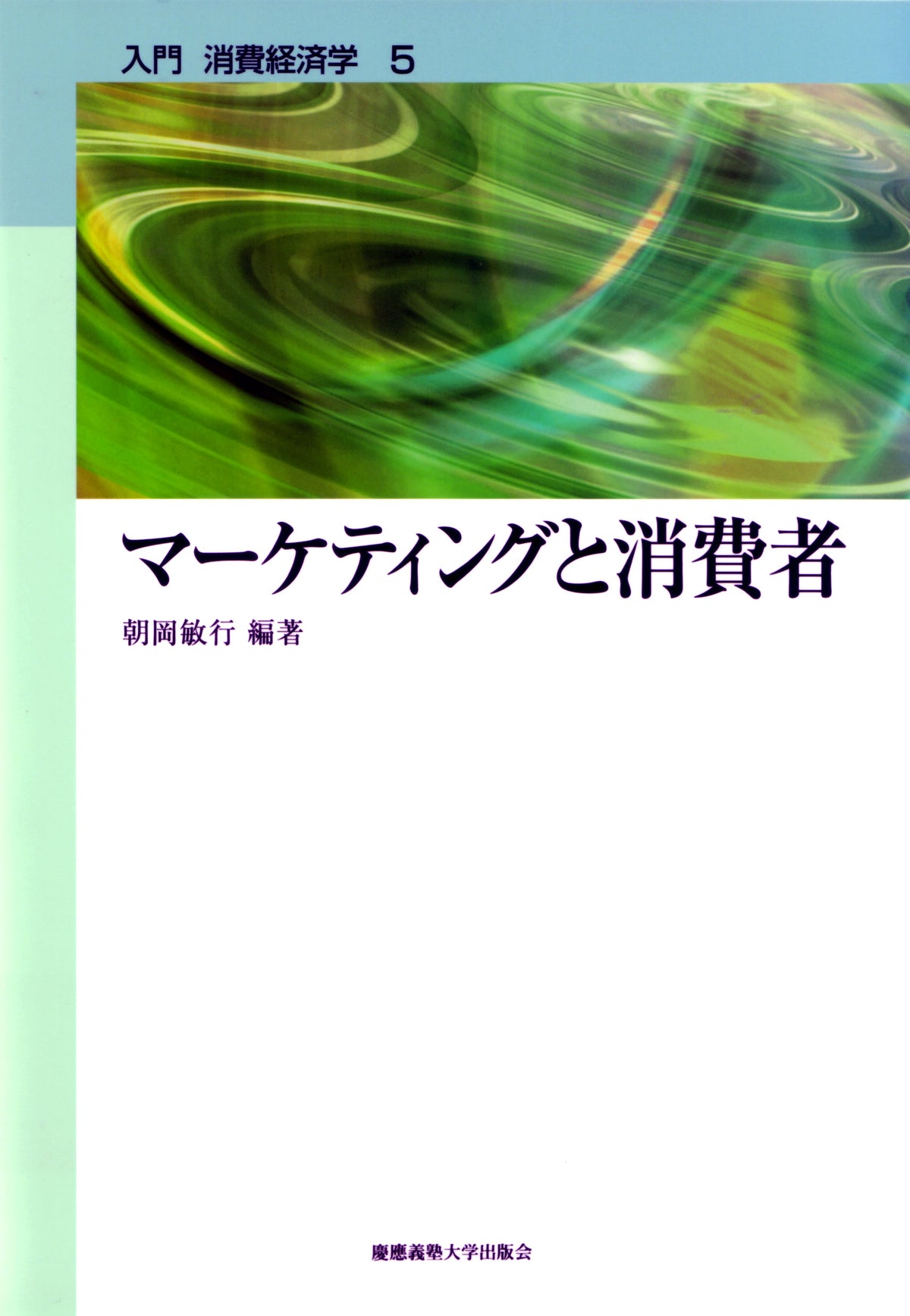 マーケティングと消費者