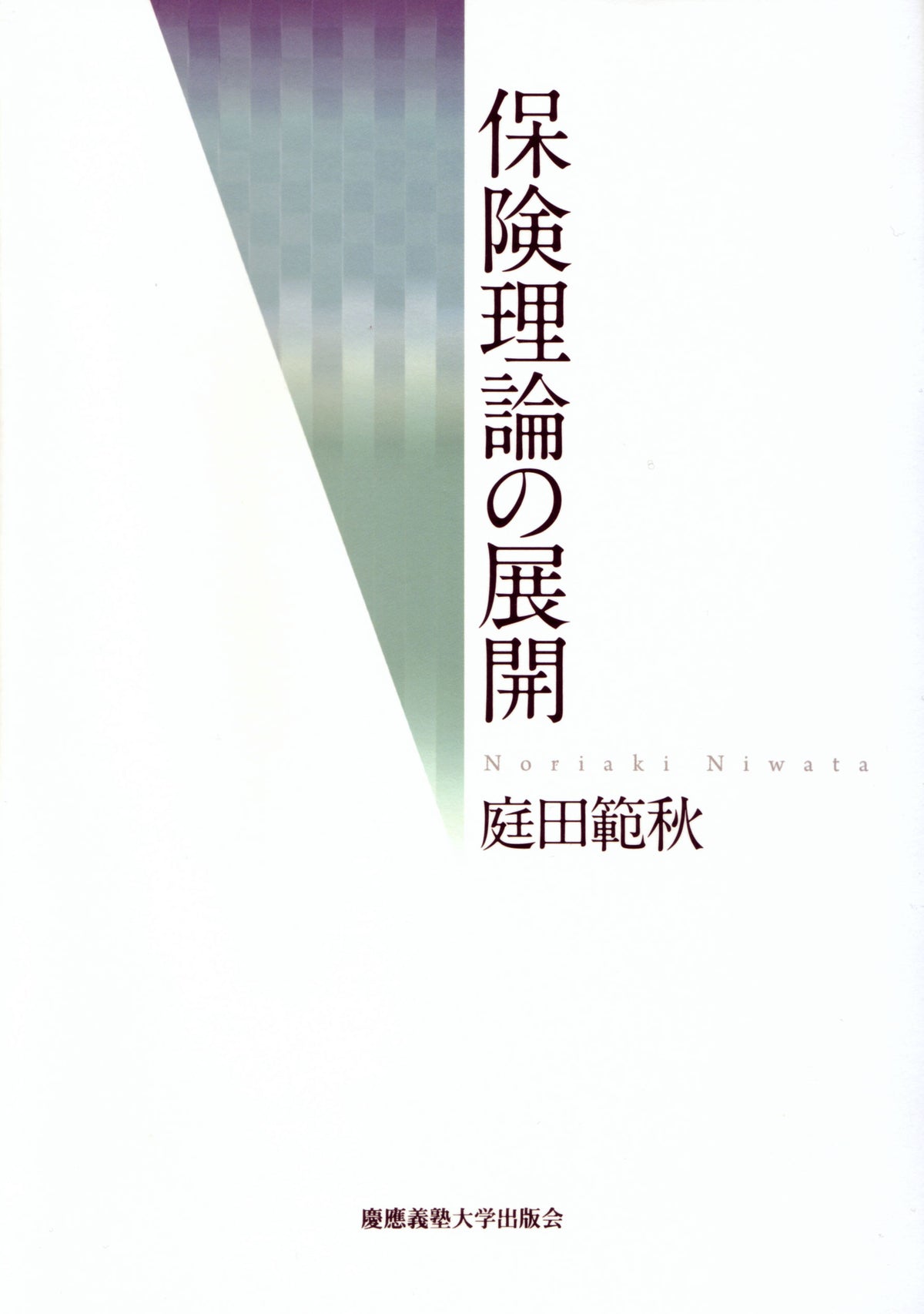 保険理論の展開