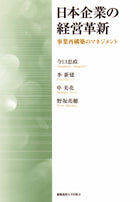 日本企業の経営革新