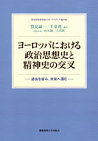 ヨーロッパにおける政治思想史と精神史の交叉