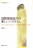 国際環境協力の新しいパラダイム