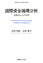 国際資金循環分析