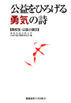 公益をひろげる勇気の詩（うた）