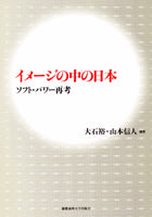 イメージの中の日本