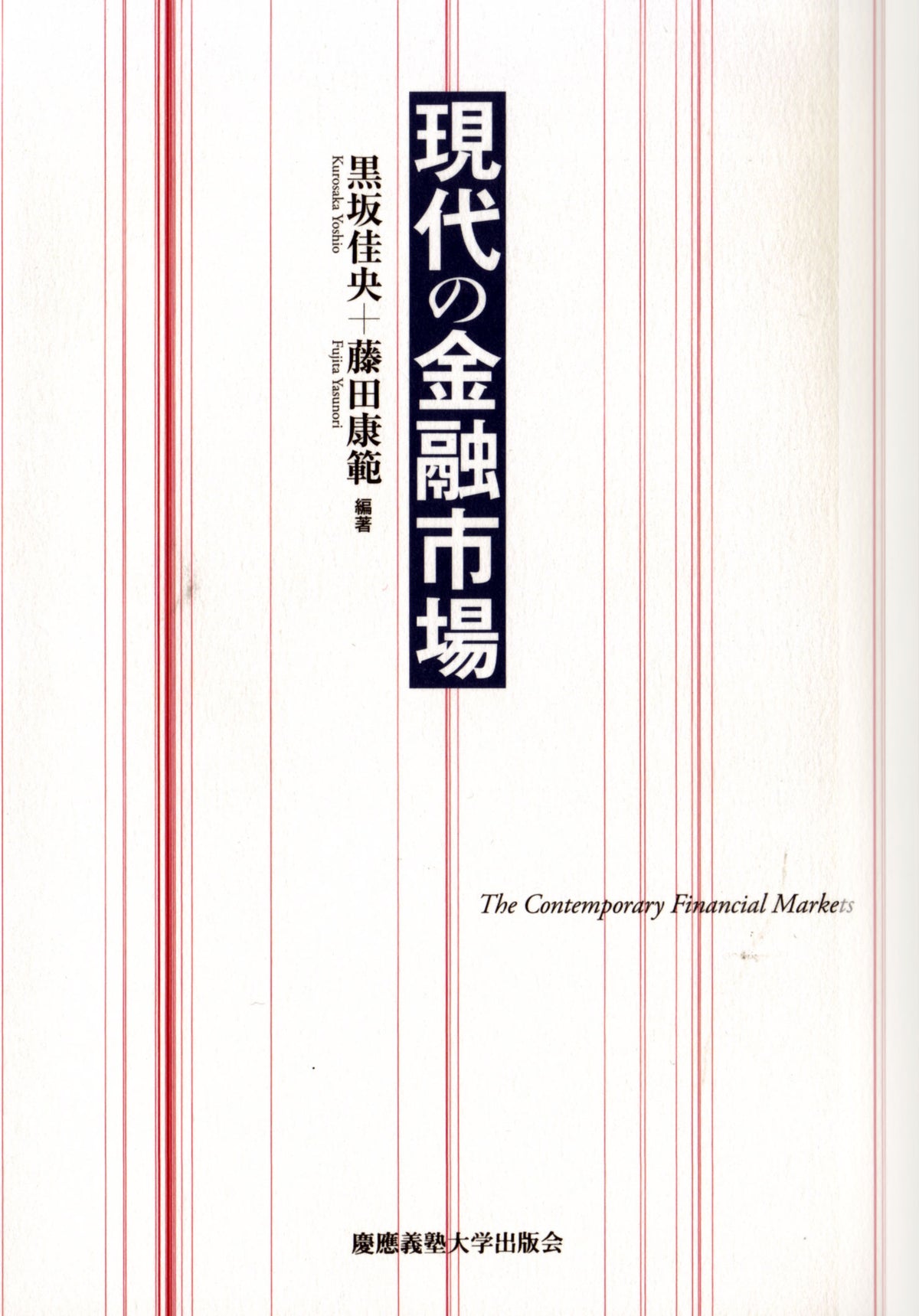 現代の金融市場