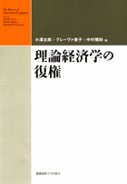 理論経済学の復権