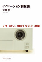 イノベーション創発論